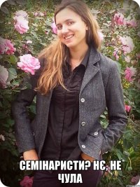  семінаристи? Нє, не чула