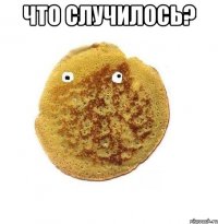 что случилось? 