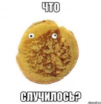 что случилось?