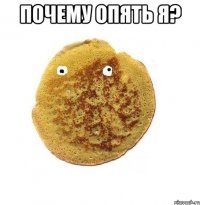 ПОЧЕМУ ОПЯТЬ Я? 