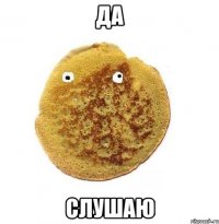 да слушаю