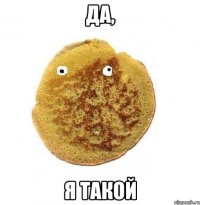 Да, я такой