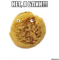 Нет, я блин!!! 