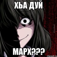 Хьа дуй марх???