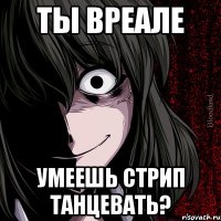 ты вреале умеешь стрип танцевать?