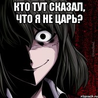 Кто тут сказал, что я не царь? 