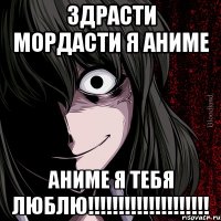 Здрасти мордасти я АНИМЕ АНИМЕ Я ТЕБЯ ЛЮБЛЮ!!!!!!!!!!!!!!!!!!!!