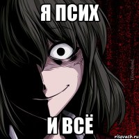 я псих и всё