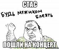 Стас Пошли на концерт