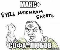 Макс+ Софа=любов