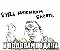  и подовай подачу