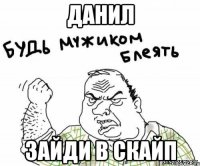 Данил Зайди в скайп