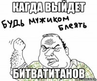 Кагда выйдет Битватитанов