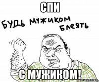 Спи с мужиком!