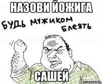 назови йожига Сашей