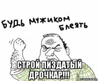  Строй пиздатый дрочкар!!!