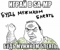 играй в sa-mp будь мужиком блеять