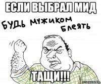 если выбрал мид ТАЩИ!!!