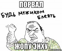 Порвал жопу энху