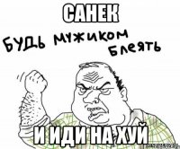 санек и иди на хуй