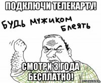 Подключи Телекарту! Смотри 3 года бесплатно!