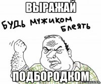 выражай подбородком