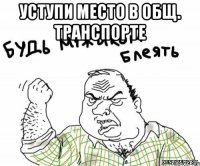 уступи место в общ. транспорте 