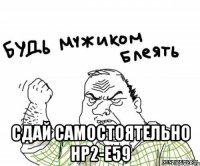  сдай самостоятельно НР2-Е59