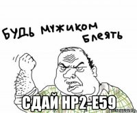  сдай НР2-Е59