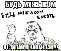 Будь мужыком вступай в наш клан!!!