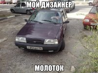 Мой дизайнер Молоток