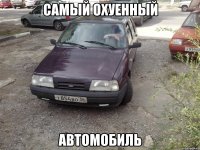Самый охуенный Автомобиль