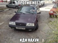 Против нее? Иди нахуй
