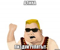 Алина Пиздуй гулять!!