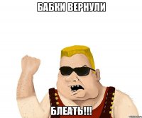 бабки вернули блеать!!!