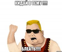 Кидай в тему !!!! Блеать!!!!