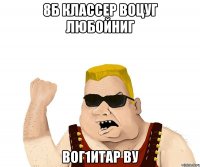 8Б Классер воцуг любойниг Вог1итар ву