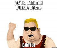 Да ты Капитан Очевидность Блять!