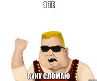 Я те руку сломаю