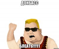 Донбасс БЛЕАТЬ!!!11