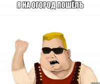 я на огород пошёлЪ 