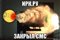 Ирк.ру закрыл смс