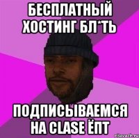 Бесплатный хостинг бл*ть Подписываемся На clase ёпт