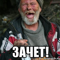  зачет!