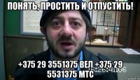 Понять, простить и отпустить! +375 29 3551375 вел +375 29 5531375 мтс