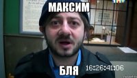 Максим Бля