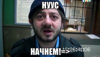 НУУС НАЧНЕМ!=>