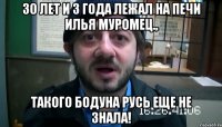 30 лет и 3 года лежал на печи Илья Муромец., Такого бодуна Русь еще не знала!