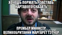 хочешь поржать? заставь картавого сказать Премьер Министр Великобритании Маргарет Тэтчер