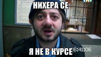 НИХЕРА СЕ Я НЕ В КУРСЕ